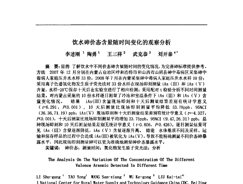 饮水砷价态含量随时间变化的观察分析 - 中华预防医学会2008年农村安全饮水与环境卫生(改水改厕)学术研讨会