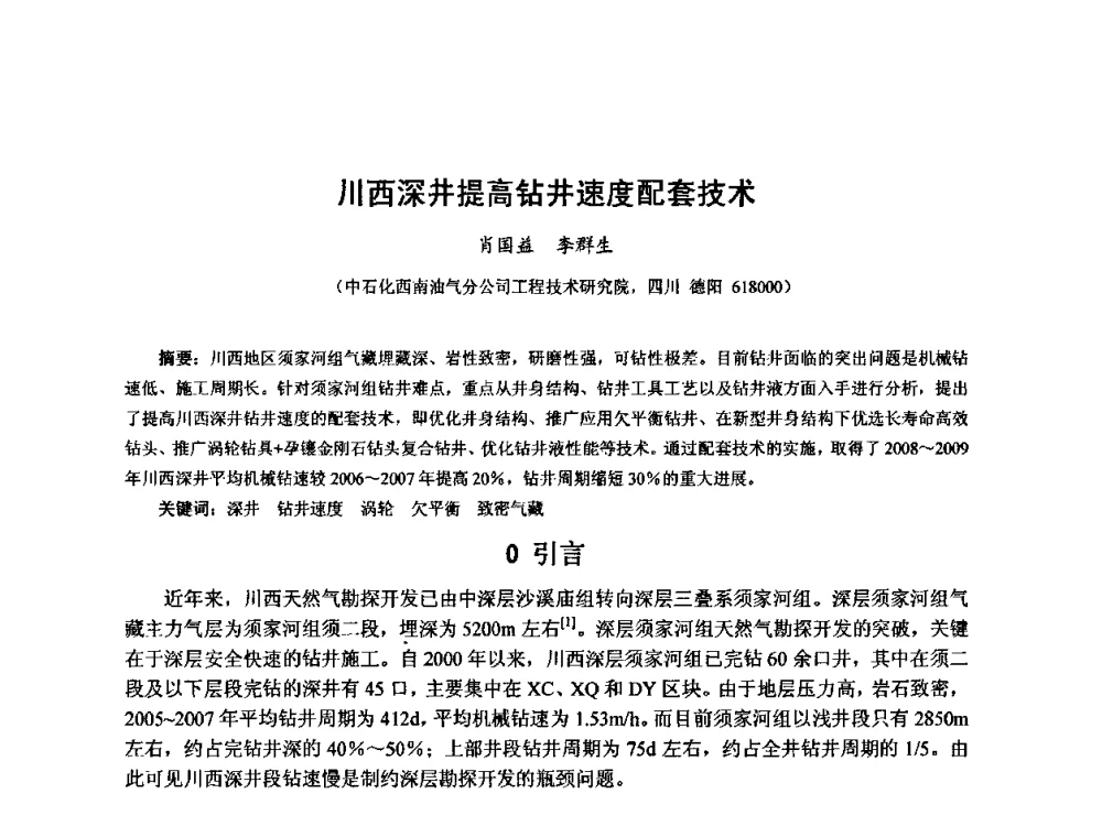 川西深井提高钻井速度配套技术 - 第十届石油钻井院所长会议