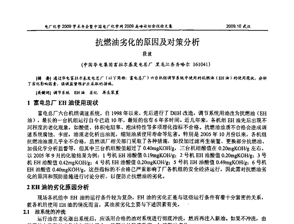 抗燃油劣化的原因及对策分析 - 电厂化学2009学术年会暨中国电厂化学网高峰论坛