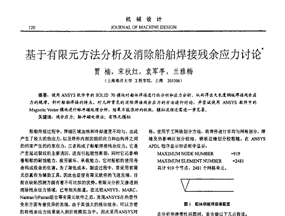 基于有限元方法分析及消除船舶焊接残余应力讨论 - 第十五届全国机械设计年会