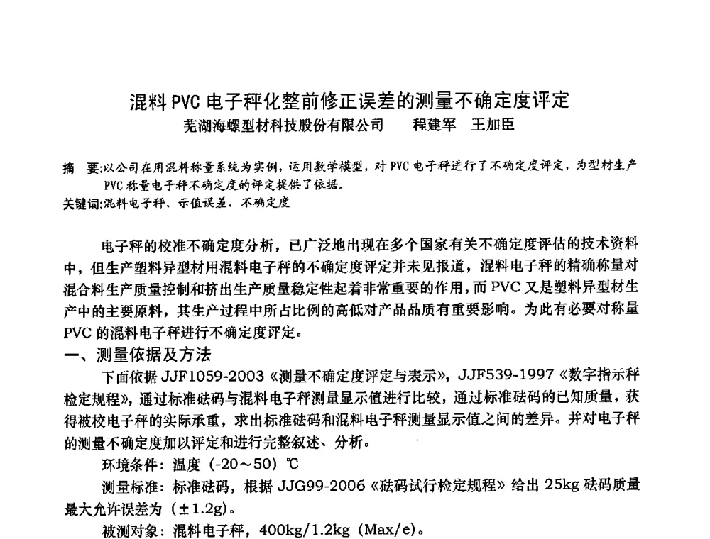 混料PVC电子秤化整前修正误差的测量不确定度评定 - 2009年全国塑料门窗行业年会