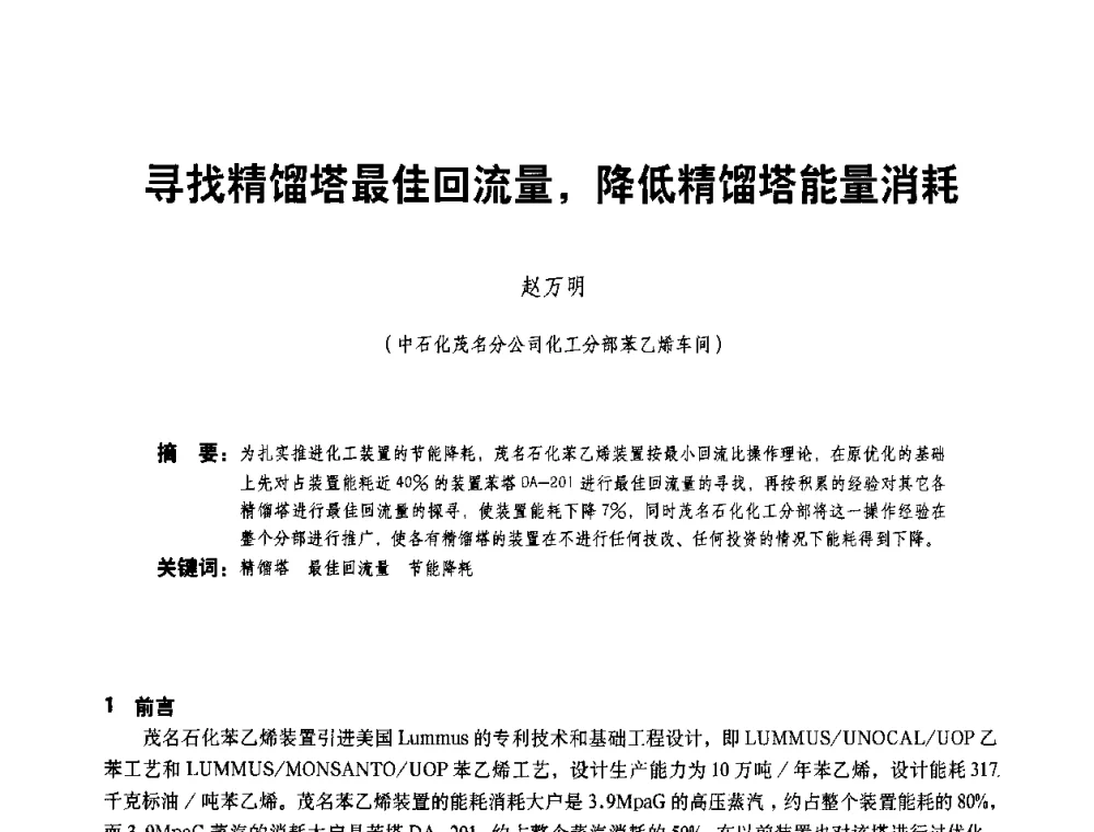 寻找精馏塔最佳回流量_降低精馏塔能量消耗 - 二〇〇八年全国石油石化企业节能减排技术交流会