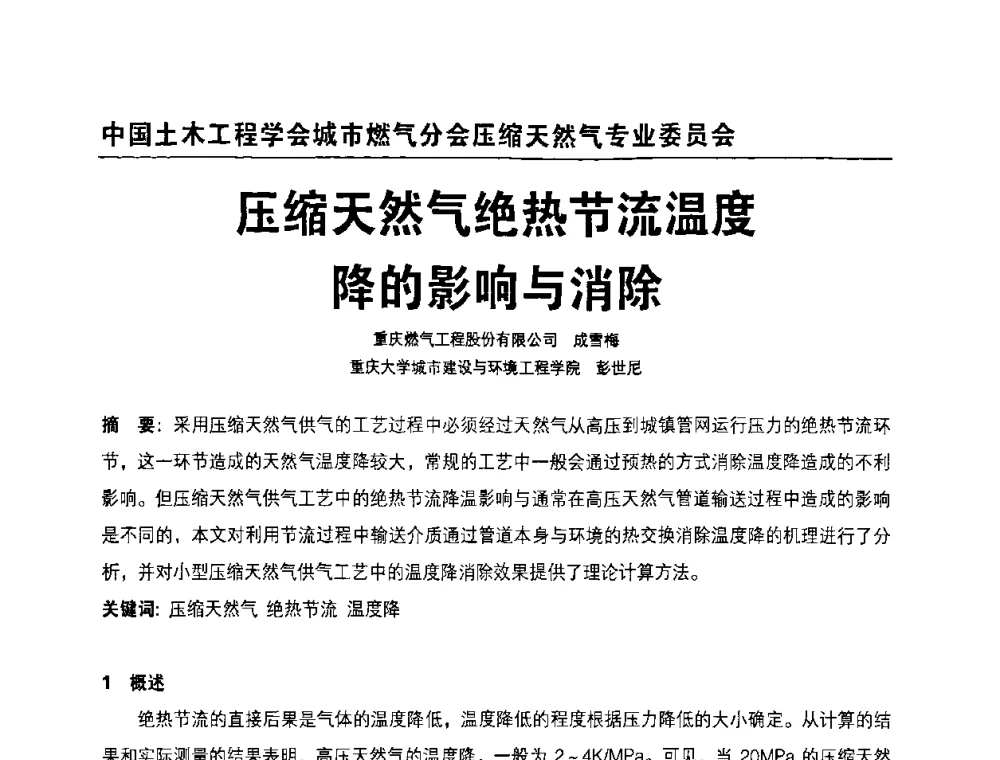 压缩天然气绝热节流温度降的影响与消除 - 中国土木工程学会城市燃气分会压缩天然气专业委员会2010年年会