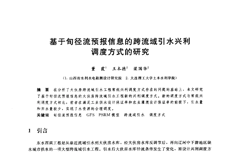 基于旬径流预报信息的跨流域引水兴利调度方式的研究 - 中国水利水电勘测设计协会调水工程应用技术交流会