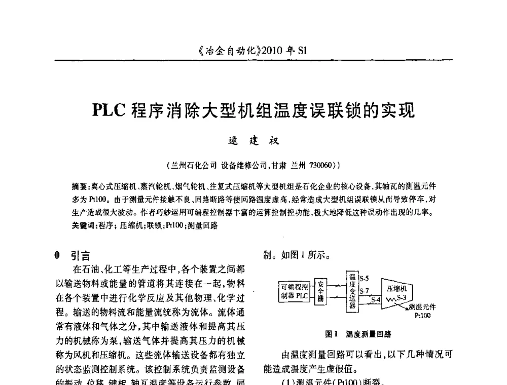 PLC程序消除大型机组温度误联锁的实现 - 全国冶金自动化信息网2010年会