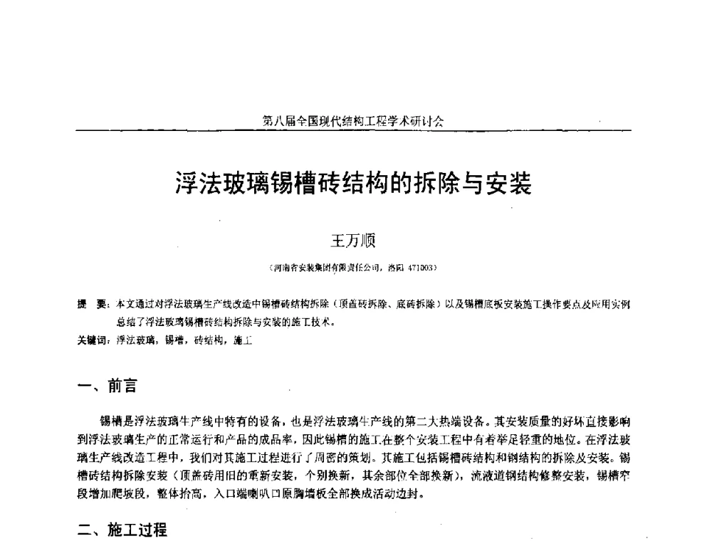 浮法玻璃锡槽砖结构的拆除与安装 - 庆祝刘锡良教授八十华诞暨第八届全国现代结构工程学术研讨会