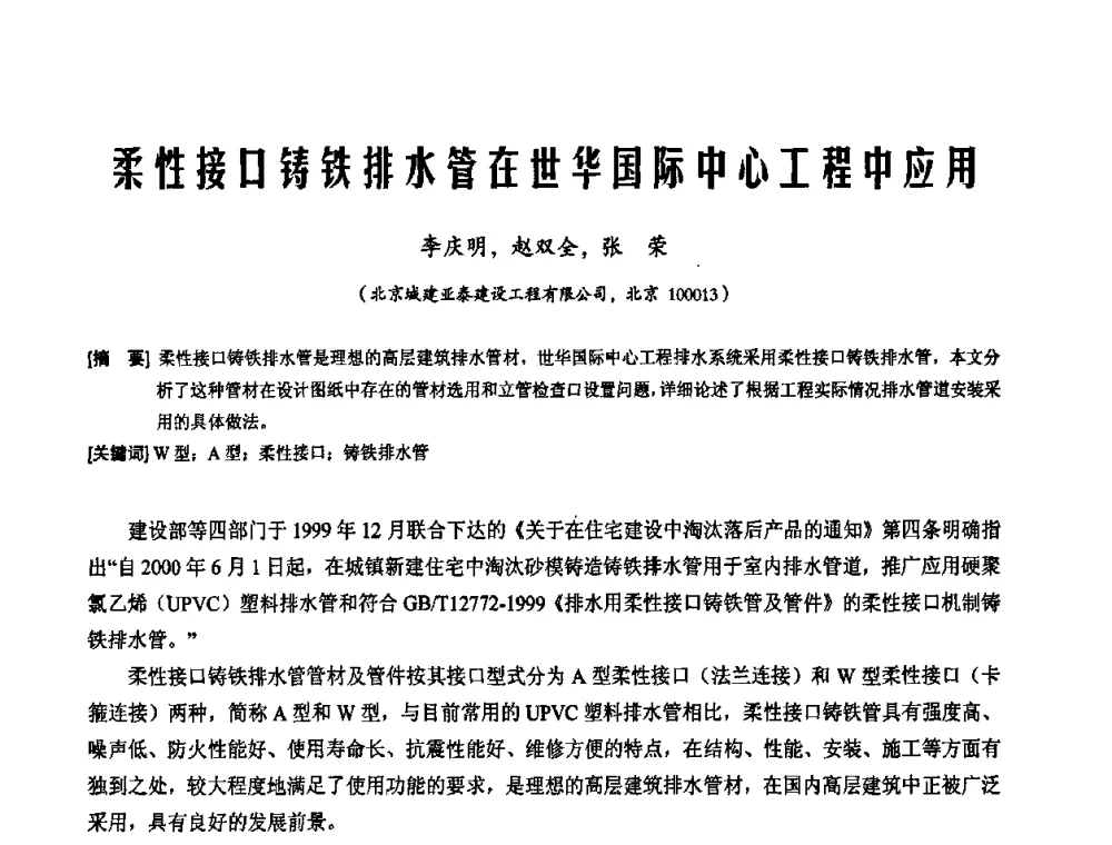 柔性接口铸铁排水管在世华国际中心工程中应用 - 2010年施工机械化新技术交流会