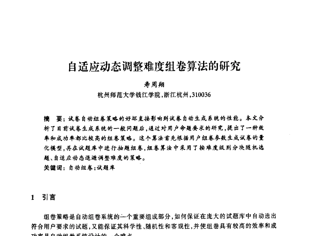 自适应动态调整难度组卷算法的研究 - 浙江省高校计算机教学研究会2008年学术年会