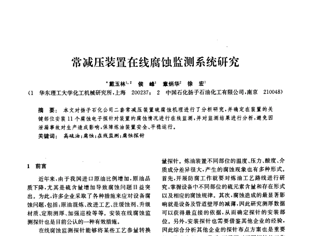 常减压装置在线腐蚀监测系统研究 - 中国化工学会2008年化工机械年会