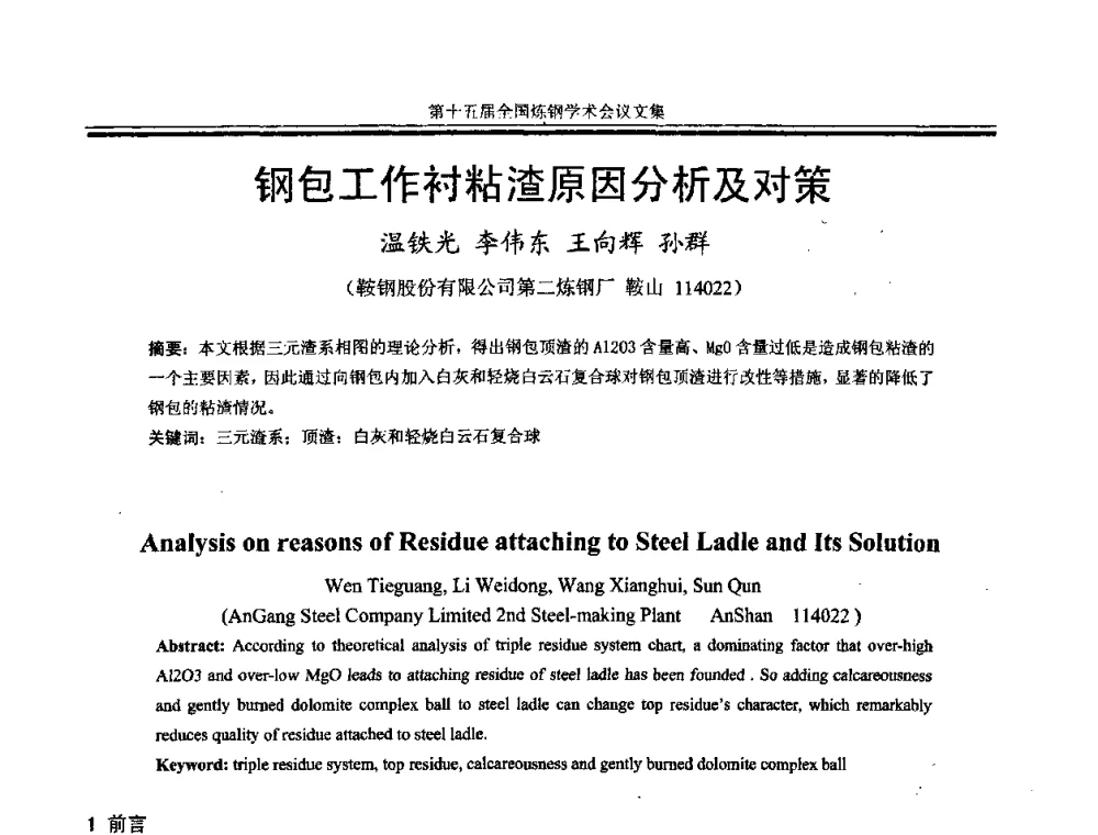 钢包工作衬粘渣原因分析及对策 - 第十五届全国炼钢学术会议