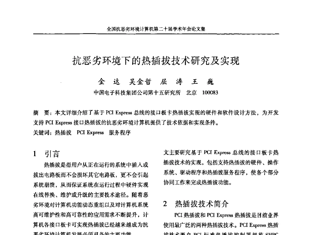 抗恶劣环境下的热插拔技术研究及实现 - 全国抗恶劣环境计算机第二十届学术年会