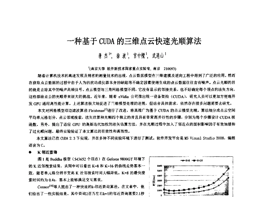 一种基于CUDA的三维点云快速光顺算法 - 第八届中国计算机图形学大会