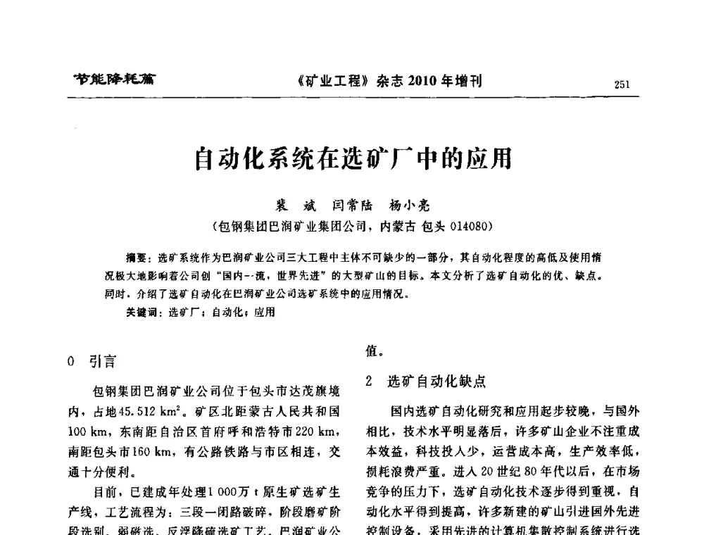 自动化系统在选矿厂中的应用 - 2010矿山企业节能减排与循环经济高峰论坛