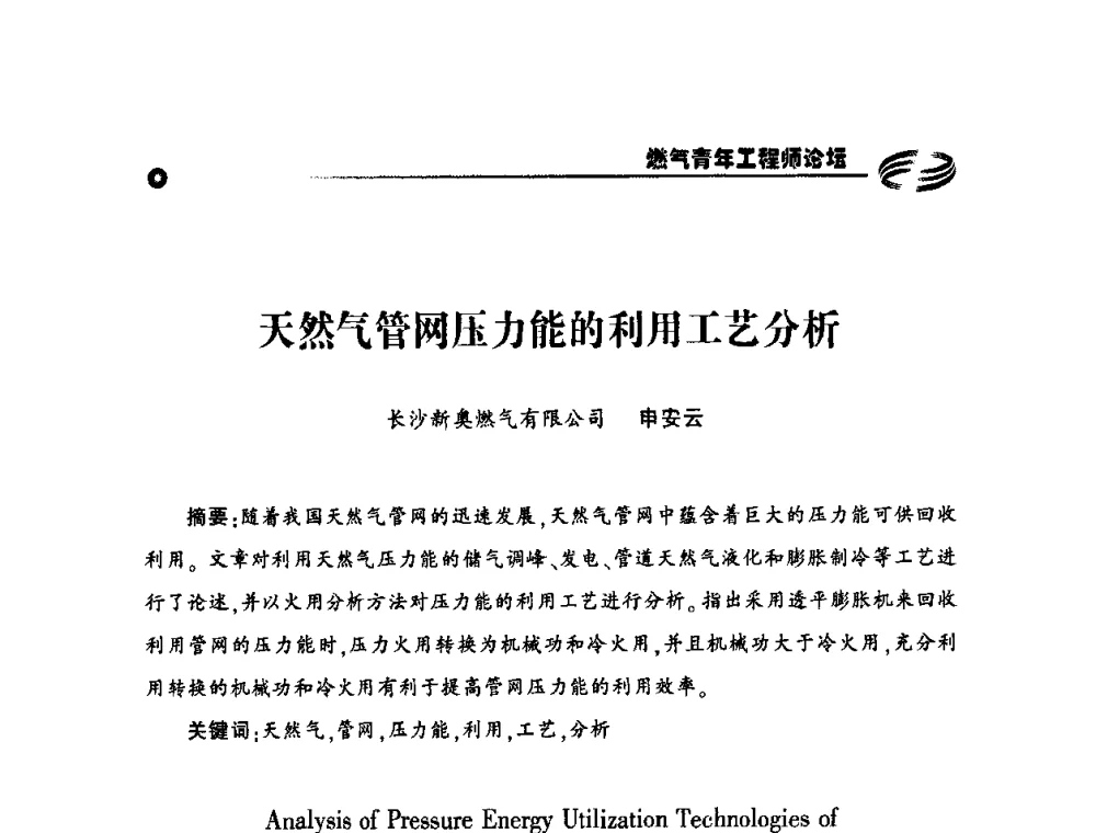 天然气管网压力能的利用工艺分析 - 第二届中国城市燃气论坛—燃气青年工程师论坛