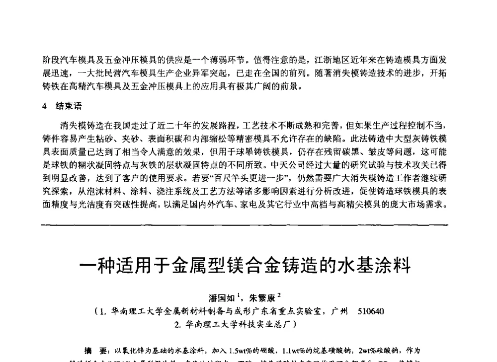 一种适用于金属型镁合金铸造的水基涂料 - 第11届21省(自治区)、4市暨山西省第22届铸造会议