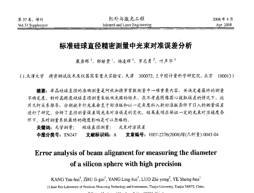 标准硅球直径精密测量中光束对准误差分析 - 二〇〇八年高精度几何量光电测量与校准技术研讨会