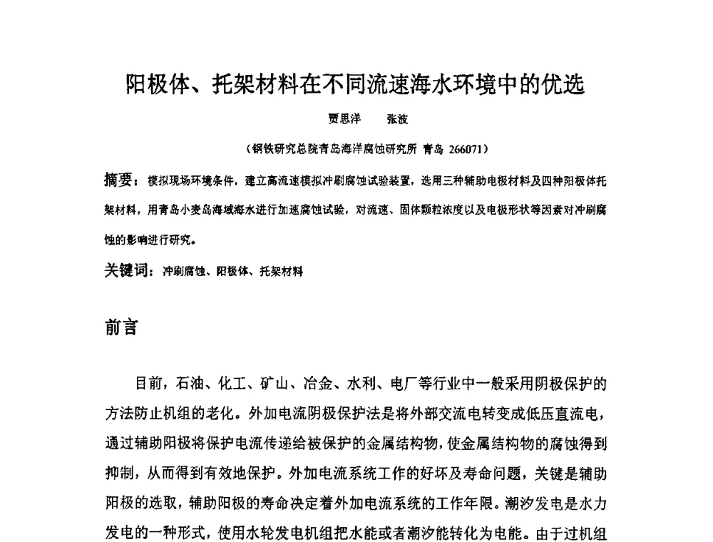 阳极体、托架材料在不同流速海水环境中的优选 - 全国耐蚀金属材料第十二届学术年会
