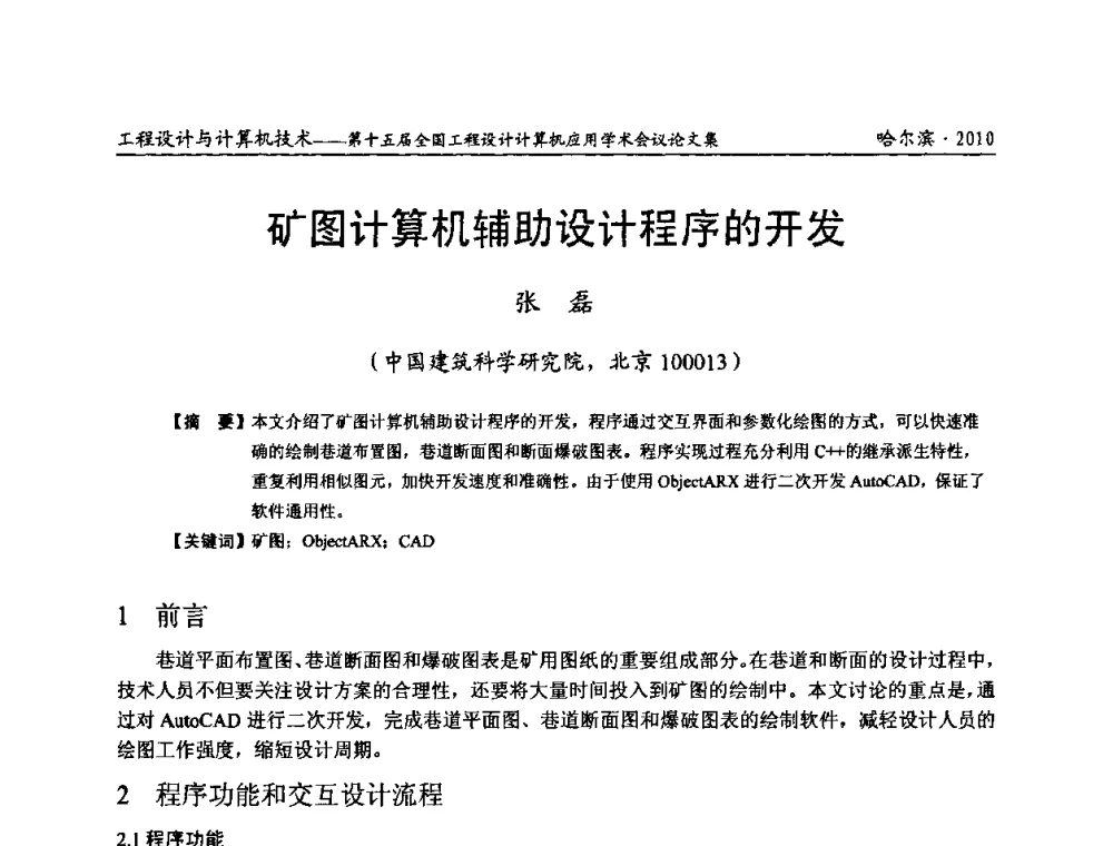 矿图计算机辅助设计程序的开发 - 第十五届全国工程设计计算机应用学术会议