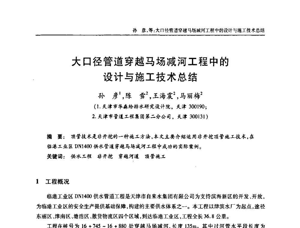 大口径管道穿越马场减河工程中的设计与施工技术总结 - 天津市土木工程学会给水排水分科学会第六届第一次年会