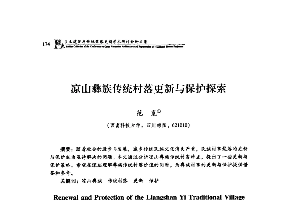 凉山彝族传统村落更新与保护探索 - 绿色乡土建筑与传统聚落更新学术研讨会