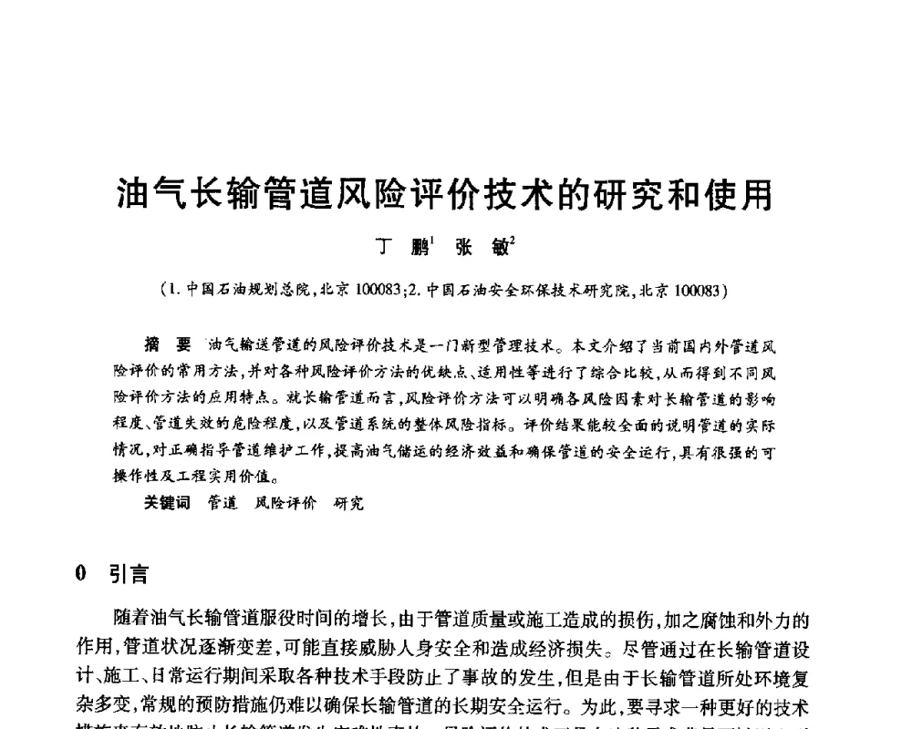 油气长输管道风险评价技术的研究和使用 - 2010年中国石油化工信息学会石油炼制分会北方组年会