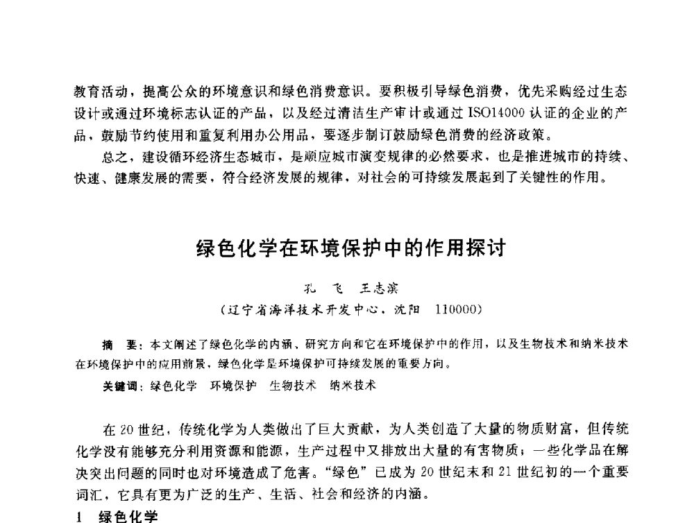 绿色化学在环境保护中的作用探讨 - 辽宁省环境科学学会2009年学术年会