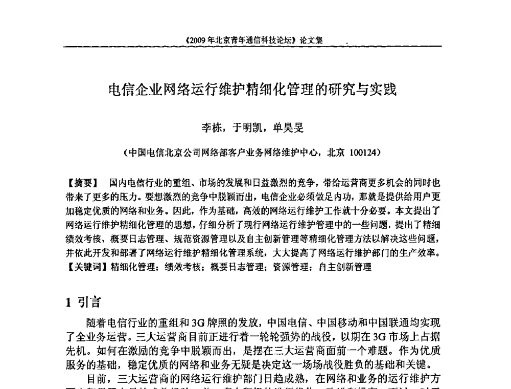 电信企业网络运行维护精细化管理的研究与实践 - 2009北京青年通信科技论坛