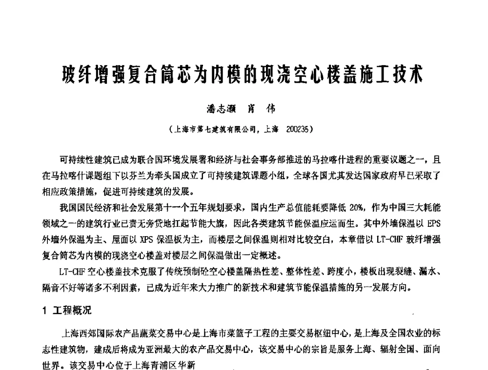 玻纤增强复合筒芯为内模的现浇空心楼盖施工技术 - 中国工程机械工业协会施工机械化新技术交流会