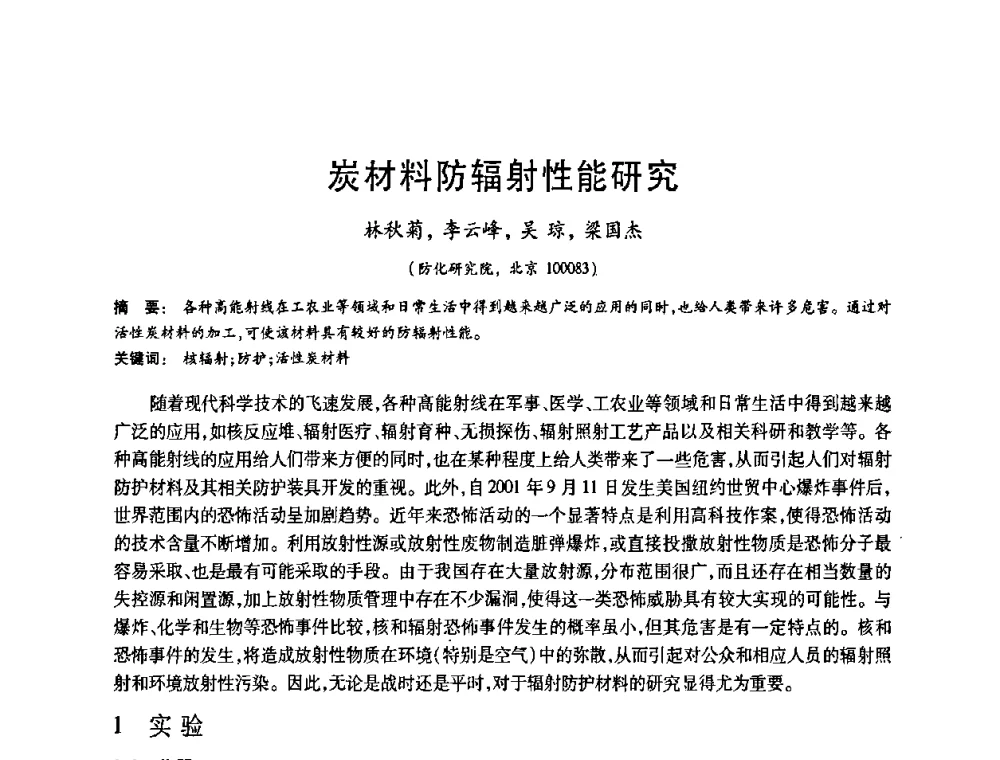 炭材料防辐射性能研究 - 2008中国活性炭学术研讨会