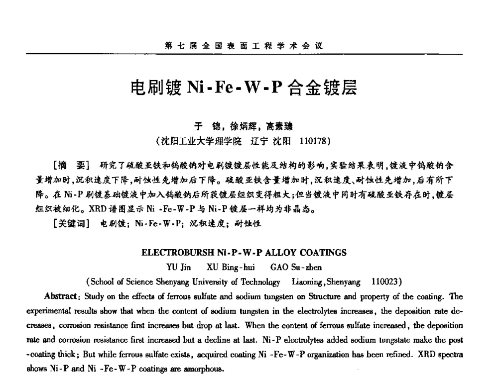 电刷镀Ni-Fe-W-P合金镀层 - 第7届全国表面工程学术会议暨第二届表面工程青年学术论坛