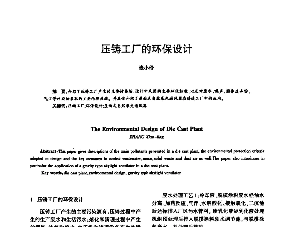 压铸工厂的环保设计 - 2009中外压铸技术交流会