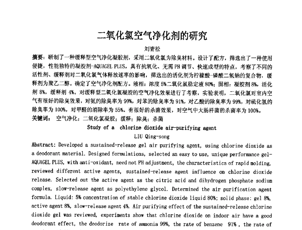 二氧化氯空气净化剂的研究 - 第十二届国际日用化工学术研讨会
