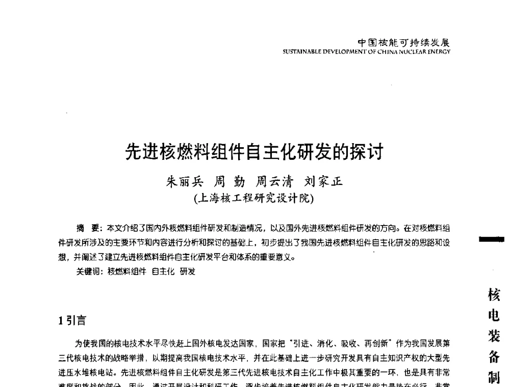 先进核燃料组件自主化研发的探讨 - 中国核能行业协会2010年中国核能可持续发展论坛