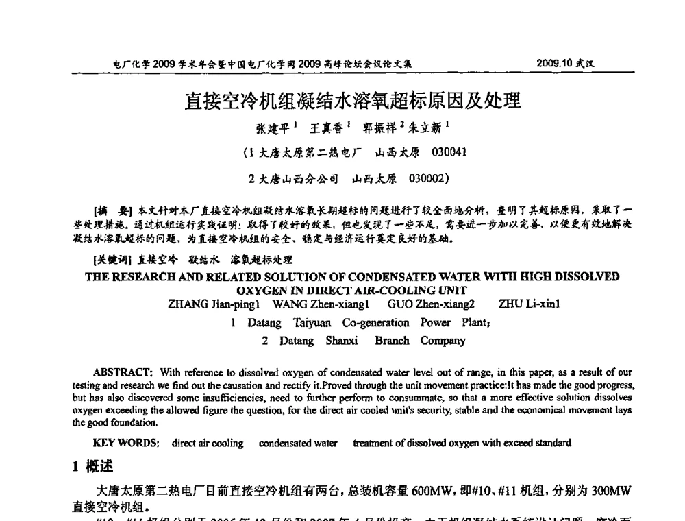 直接空冷机组凝结水溶氧超标原因及处理 - 电厂化学2009学术年会暨中国电厂化学网高峰论坛