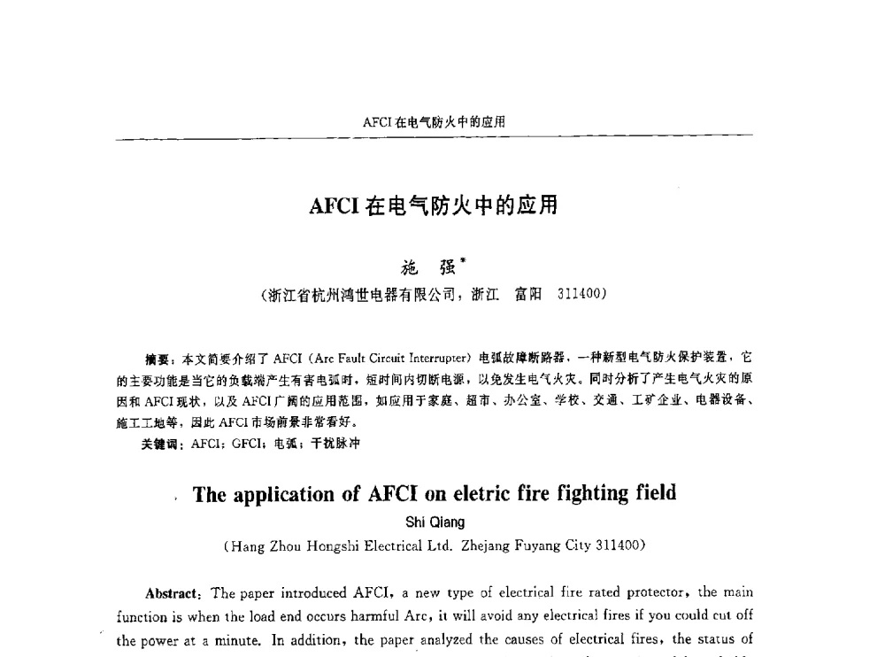 AFCI在电气防火中的应用 - 中国消防协会电气防火专业委员会第十六次电气防火学术研讨会