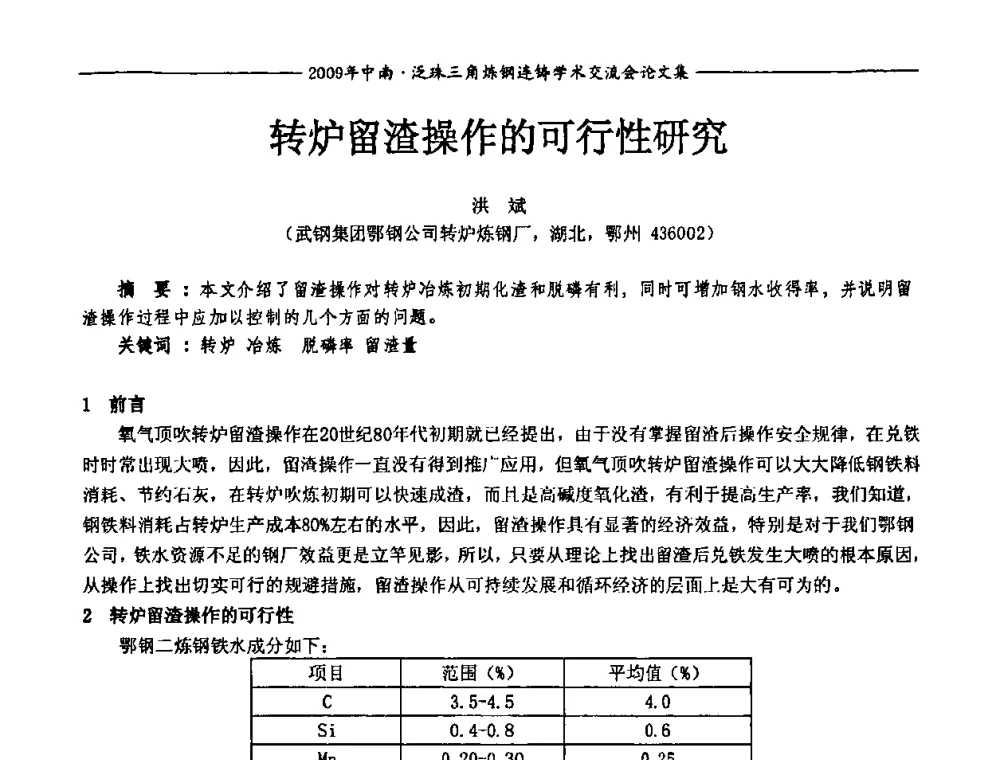 转炉留渣操作的可行性研究 - 2009年中南·泛珠三角炼钢连铸学术交流会