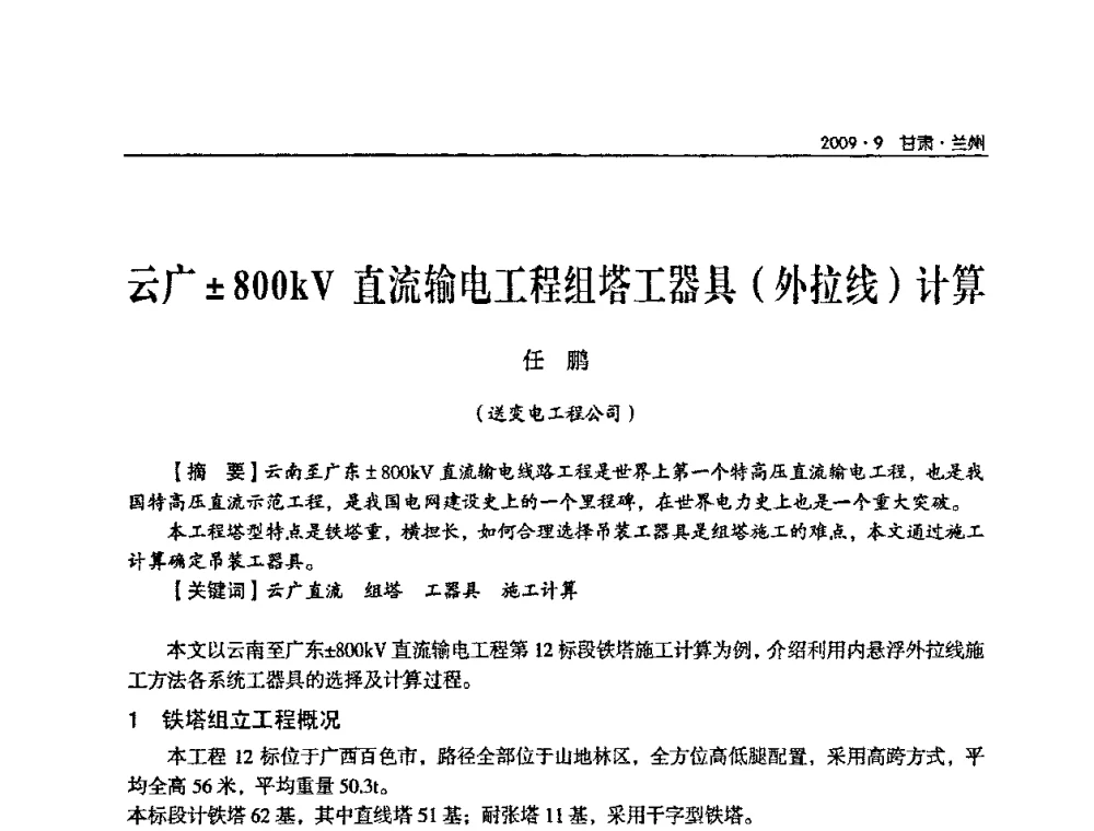 云广800kV直流输电工程组塔工器具(外拉线)计算 - 2009年甘肃省电机工程学会学术年会