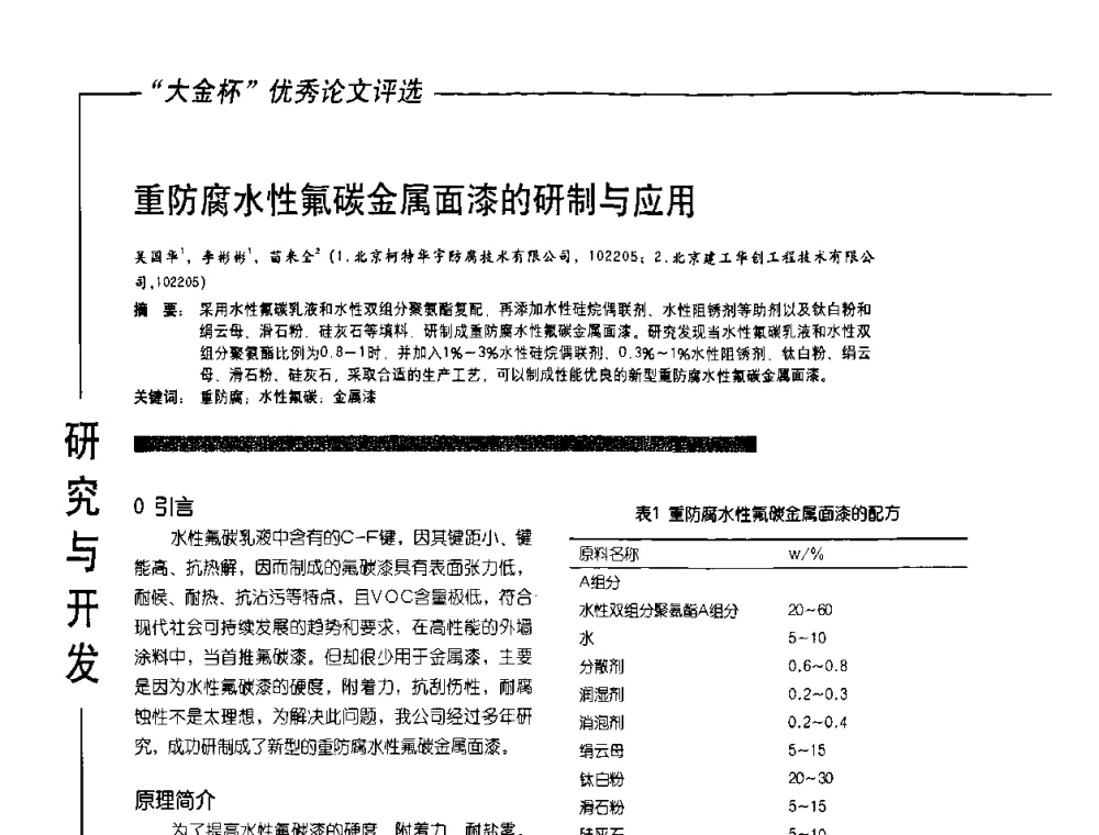 重防腐水性氟碳金属面漆的研制与应用 - 第10届氟硅涂料行业年会