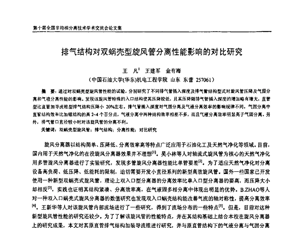 排气结构对双蜗壳型旋风管分离性能影响的对比研究 - 第十届全国非均相分离学术交流会暨非均相分离新型技术设备推广会