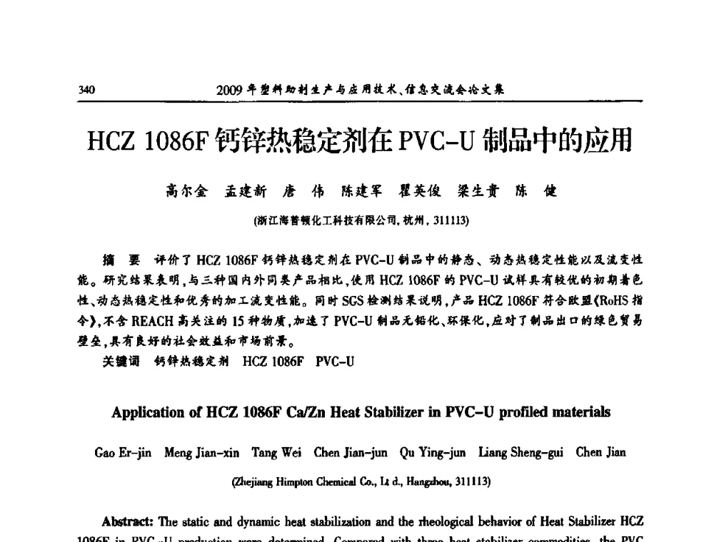 HCZ 1086F钙锌热稳定剂在PVC-U制品中的应用 - 中国塑料加工工业协会2009年塑料助剂生产与应用技术信息交流会