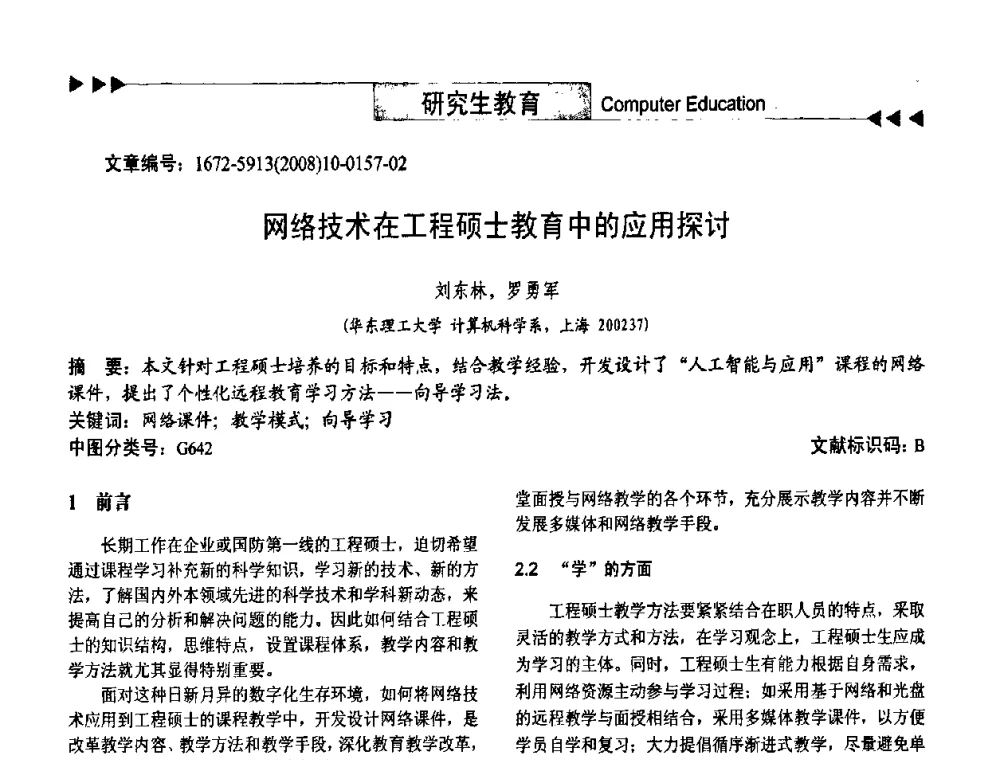 网络技术在工程硕士教育中的应用探讨 - 第二届中国计算机教育与发展学术研讨会