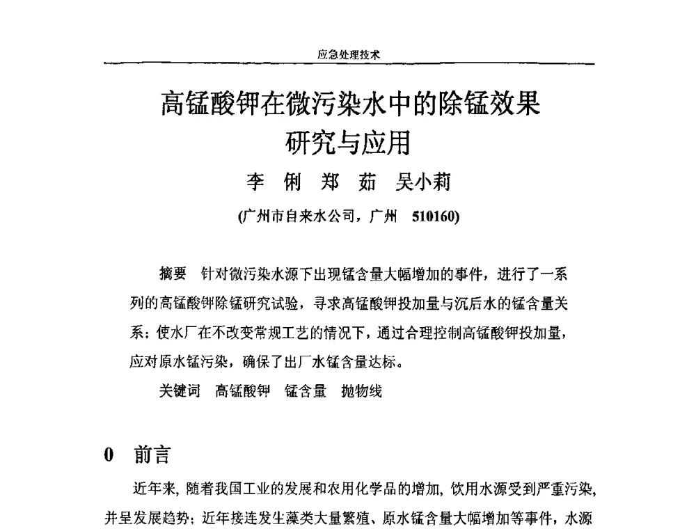 高锰酸钾在微污染水中的除锰效果研究与应用 - 2010年城市供水应急技术和管理研讨会