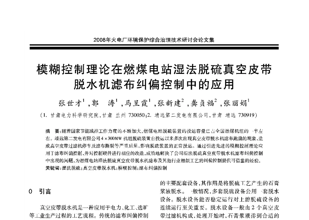 模糊控制理论在燃煤电站湿法脱硫真空皮带脱水机滤布纠偏控制中的应用 - 2008年火电厂环境保护综合治理技术研讨会
