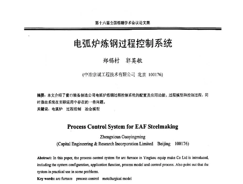 电弧炉炼钢过程控制系统 - 第十六届全国炼钢学术会议