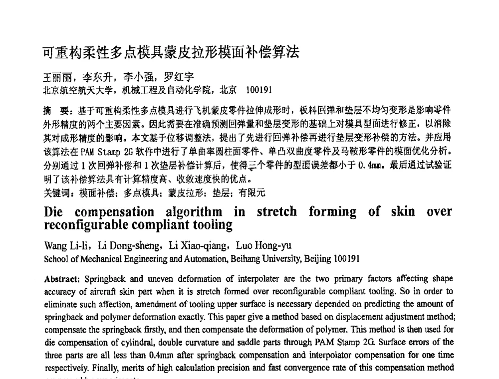可重构柔性多点模具蒙皮拉形模面补偿算法 - 第十一届全国塑性工程学术年会