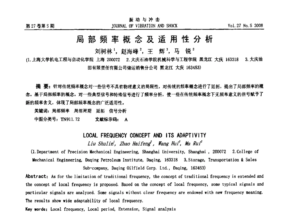 局部频率概念及适用性分析 - 第11届全国设备故障诊断学术会议