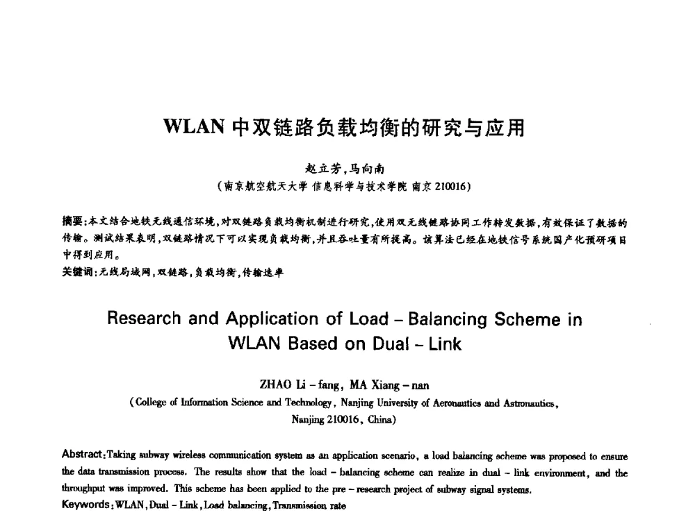 WLAN中双链路负载均衡的研究与应用 - 中国通信学会第六届学术年会