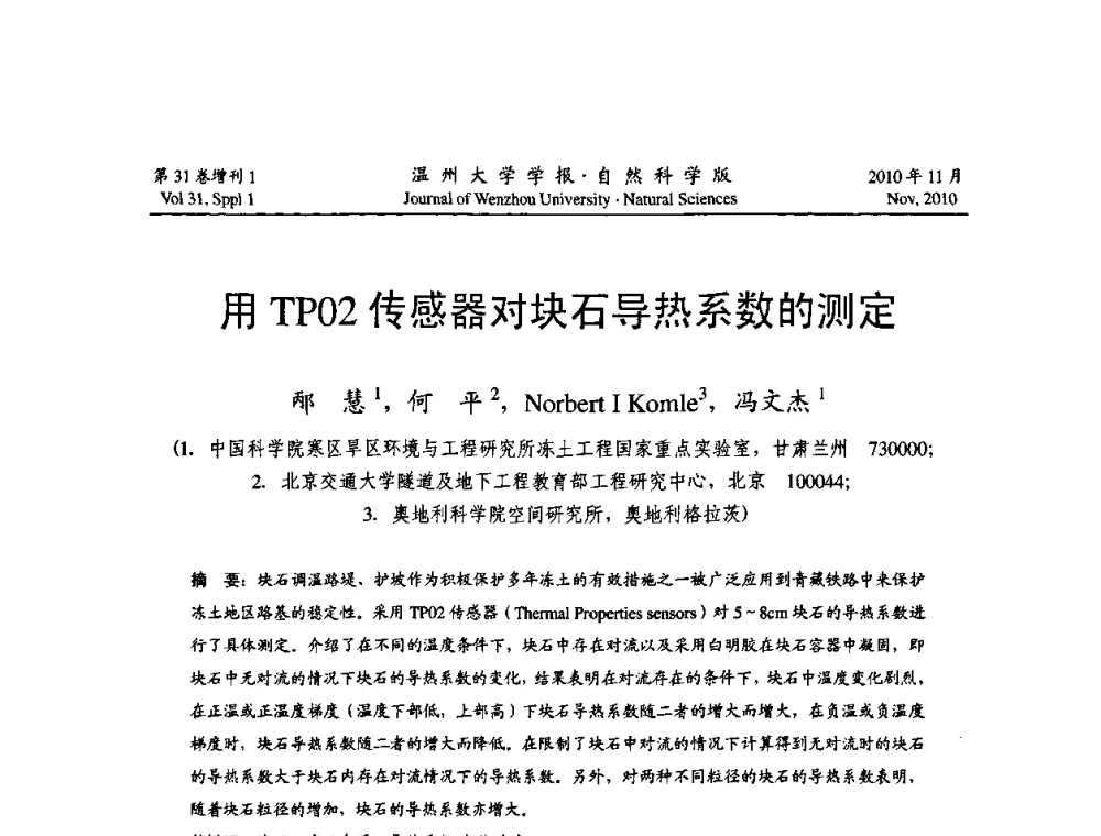 用TP02传感器对块石导热系数的测定 - 第10届全国岩土力学数值分析与解析方法研讨会