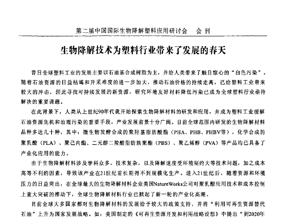生物降解技术为塑料行业带来了发展的春天 - 第二届中国国际生物降解塑料应用研讨会