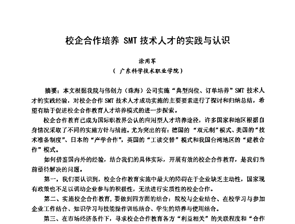 校企合作培养SMT技术人才的实践与认识 - 2009中国高端SMT学术会议